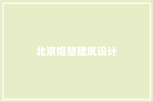 北京姬慧建筑设计 施工技术