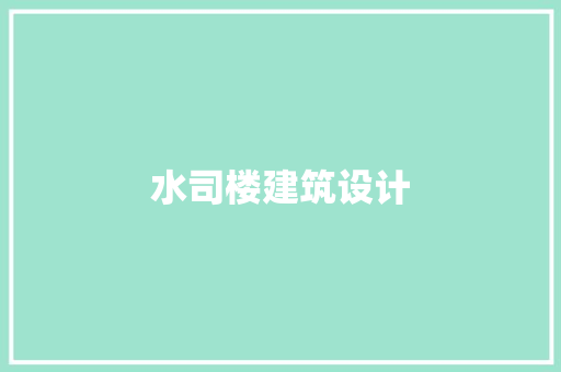 水司楼建筑设计 施工管理