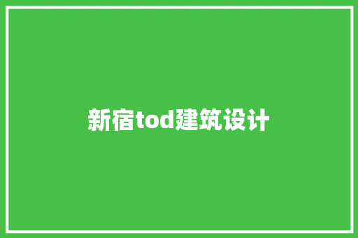 新宿tod建筑设计 住宅建筑设计