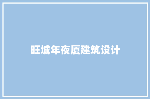 旺城年夜厦建筑设计