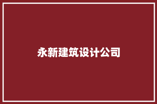 永新建筑设计公司