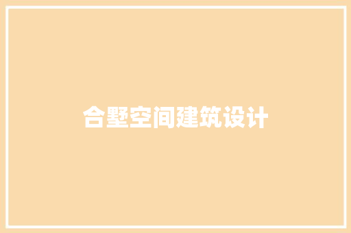 合墅空间建筑设计 施工技术