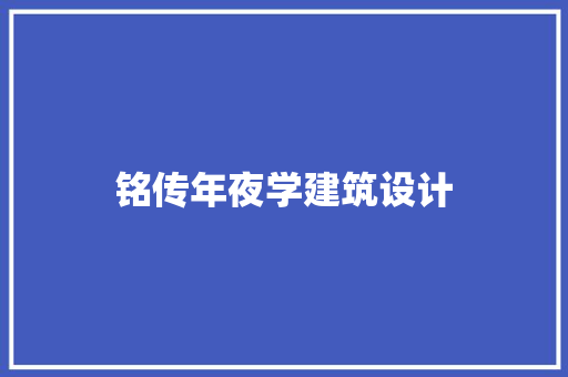 铭传年夜学建筑设计 常用建材