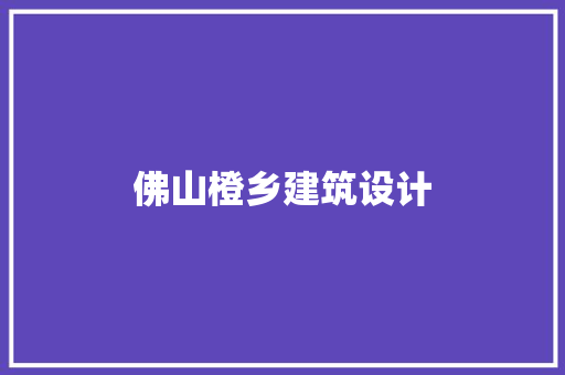 佛山橙乡建筑设计