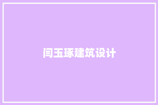 闫玉琢建筑设计 常用建材