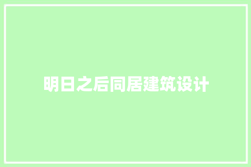 明日之后同居建筑设计 设计原则
