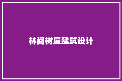 林间树屋建筑设计 建筑法规