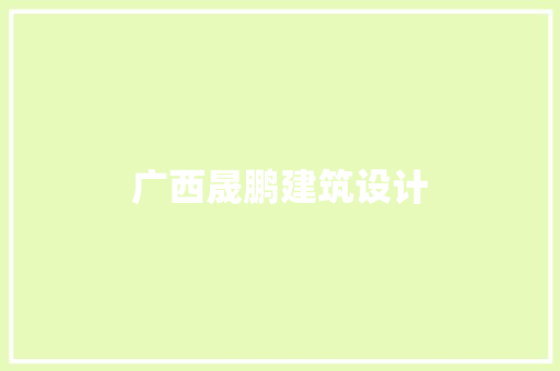 广西晟鹏建筑设计 建筑法规
