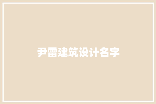 尹雷建筑设计名字