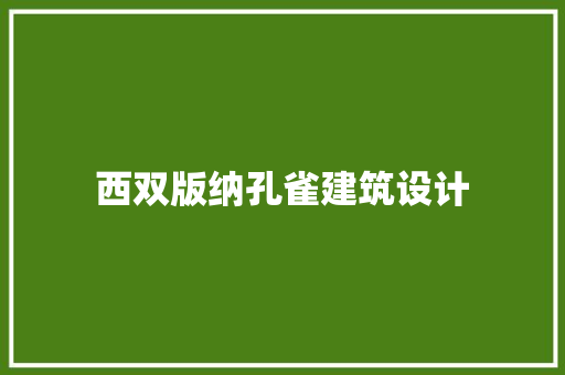 西双版纳孔雀建筑设计