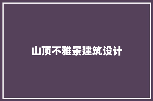 山顶不雅景建筑设计