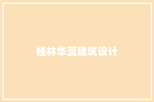 桂林华蓝建筑设计 工艺流程