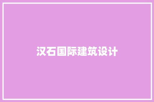 汉石国际建筑设计