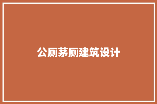 公厕茅厕建筑设计