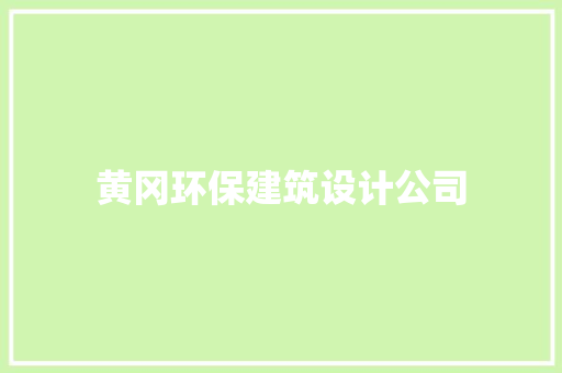 黄冈环保建筑设计公司