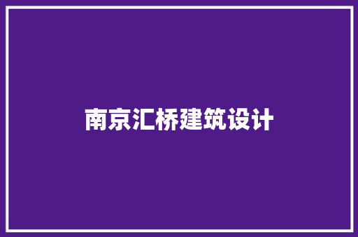 南京汇桥建筑设计 知识问答