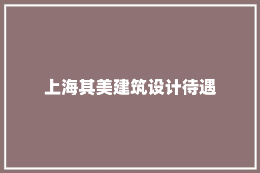 上海其美建筑设计待遇 常用建材