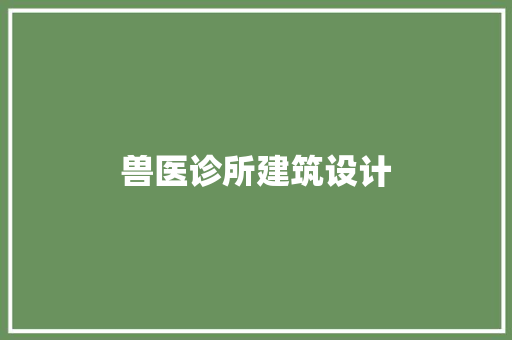 兽医诊所建筑设计