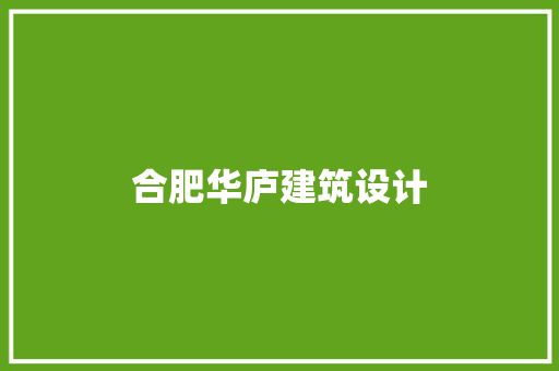 合肥华庐建筑设计