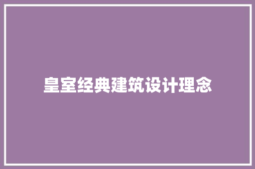 皇室经典建筑设计理念