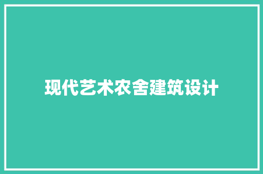 现代艺术农舍建筑设计