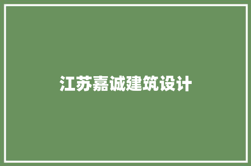 江苏嘉诚建筑设计 设计原则