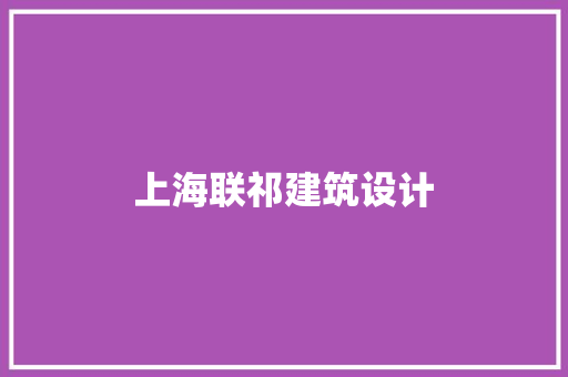 上海联祁建筑设计