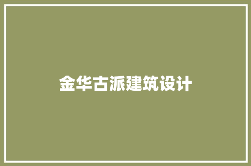 金华古派建筑设计