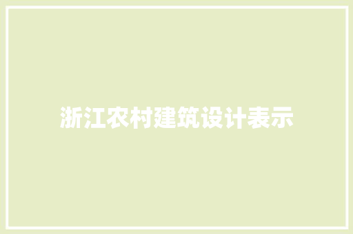 浙江农村建筑设计表示 施工工艺