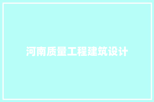 河南质量工程建筑设计 知识问答