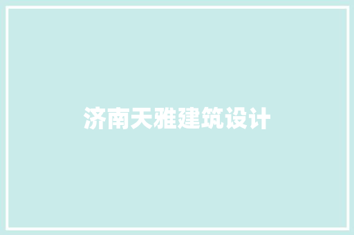 济南天雅建筑设计
