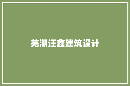 芜湖汪鑫建筑设计
