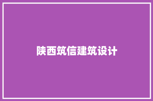 陕西筑信建筑设计