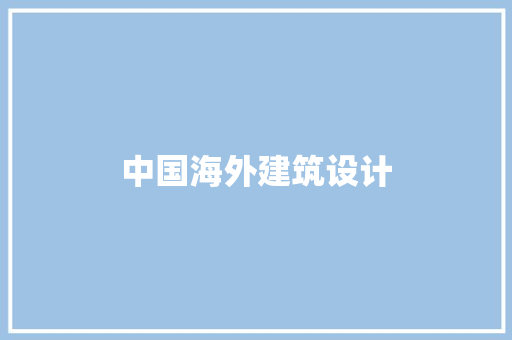 中国海外建筑设计