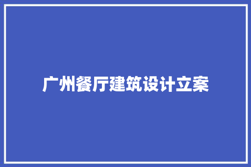 广州餐厅建筑设计立案