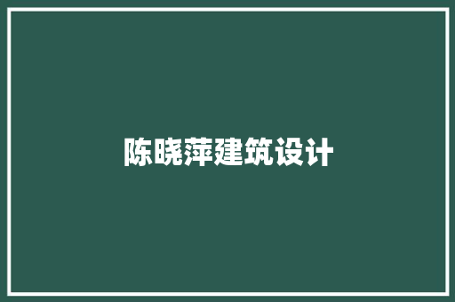 陈晓萍建筑设计 建筑法规