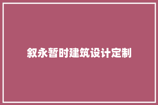叙永暂时建筑设计定制