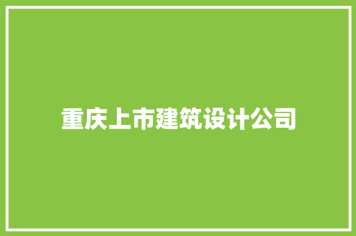 重庆上市建筑设计公司 常见问题