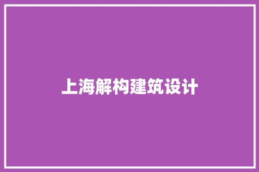 上海解构建筑设计 施工技术