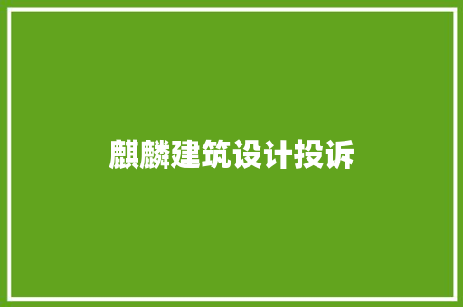 麒麟建筑设计投诉 公共建筑设计