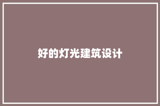 好的灯光建筑设计 工艺流程
