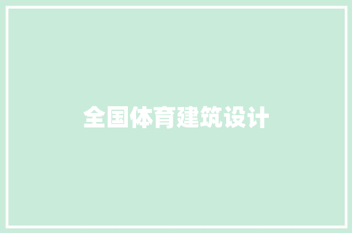 全国体育建筑设计 设计原则