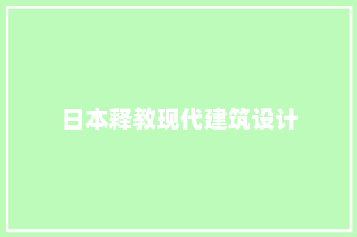 日本释教现代建筑设计 生态建筑设计