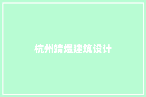 杭州靖煜建筑设计 常见问题