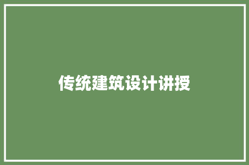 传统建筑设计讲授 常用建材