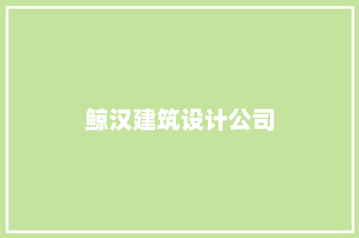 鲸汉建筑设计公司 住宅建筑设计