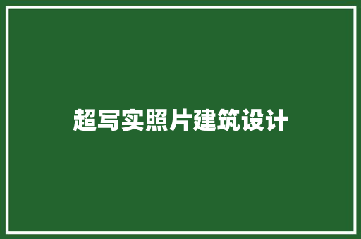 超写实照片建筑设计