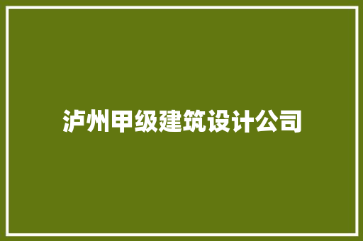 泸州甲级建筑设计公司 施工技术