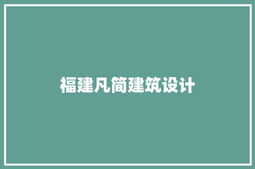 福建凡简建筑设计