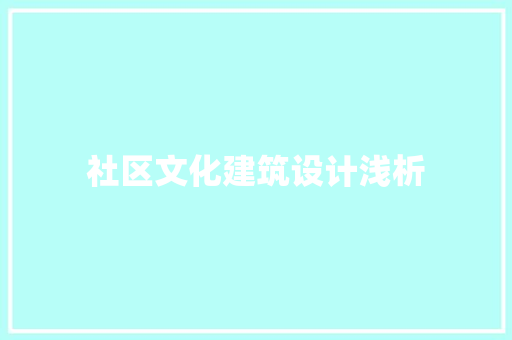 社区文化建筑设计浅析